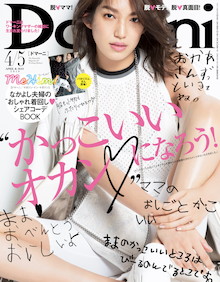 「かっこいいオカン」「かっこいいママ」ってなんだろう！？『Domani 4・5月号』