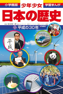 「平和」は「成」ったのか？ 私たちが生きた時代をひも解く小学館版学習まんが少年少女日本の歴史22巻『平成の30年』