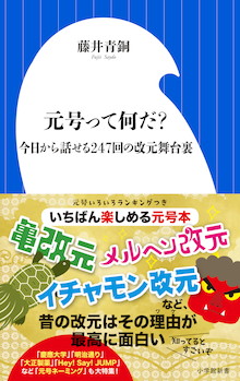 注目の「新元号」はこう決まる！『元号って何だ？ 今日から話せる247回の改元舞台裏』