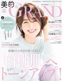 [2019春夏]白桃肌になるための美白短期決戦！ 『美的GRAND（グラン）2019 vol.3』