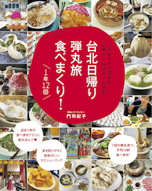 平均10軒！？1日で台北を味わい尽くす！『台北日帰り弾丸旅 食べまくり！ 1年12回』