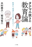 「全国学力調査」は、もう要らない！？『タテマエ抜きの教育論』