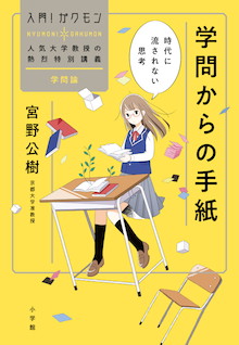 「入門！ ガクモン」シリーズ誕生！新進気鋭の学者が熱烈特別講義！『学問からの手紙 時代に流されない思考』