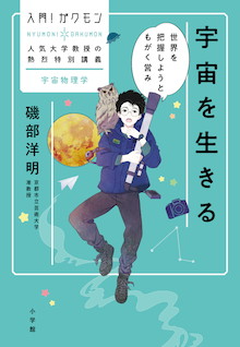 【入門！ガクモン】「宇宙物理学」で〝世界を把握しようともがく営み〟『宇宙を生きる』