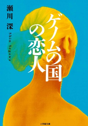 「遺伝子解析」で嫁選びは正解か？ 『ゲノムの国の恋人』