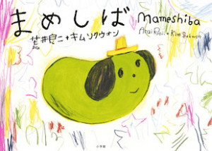 人気キャラクター「豆しば」と人気絵本作家「荒井良二」が奇跡のコラボレーション！ 『まめしば』絵本発売！！