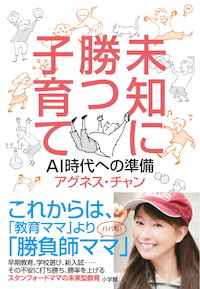 アグネス・チャン流未来型教育！三人の息子をスタンフォード大に送り出した『未知に勝つ子育て』