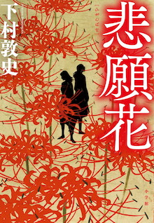 一家心中の被害者と加害者が出会った時、宿命の針が動き出す。『悲願花』