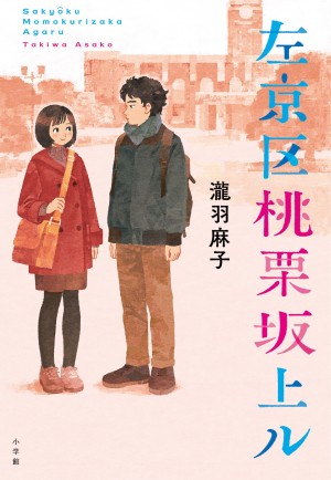 「左京区」シリーズ最高傑作！ 会いたいひとは、幼いころに遊んだお兄ちゃん。『左京区桃栗坂上ル』