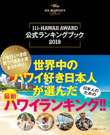 日本人が選んだハワイのパンケーキ店BEST3は？『111-HAWAII AWARD 公式ランキングブック2019』