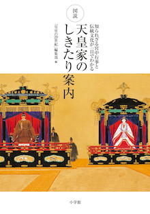 天皇家の「儀式」や「しきたり」が一目でわかる！『図説 天皇家のしきたり案内』