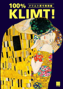 絢爛たる金と色彩とエロスを原寸で！『クリムト原寸美術館 100％ KLIMT！』