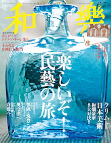クリムトのあの名作が[特別付録]と[綴じ込み付録]になった『和樂 6・7月号』