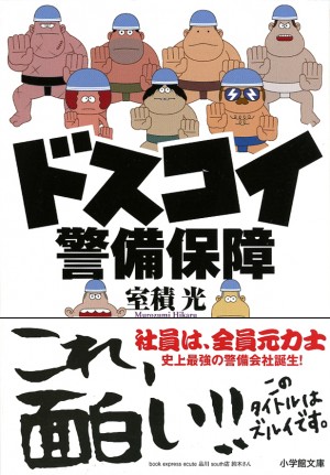 10年後でも売れたワケ。『ドスコイ警備保障』の“重版出来！”から学ぶべきこと。