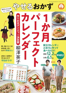 実践したカップルが1か月合計18キロやせた！作りおきダイエット決定版『やせるおかず1か月パーフェクトカレンダー』