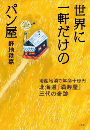 「絶対に不可能」といわれた業界の常識を覆した『世界に⼀軒だけのパン屋』