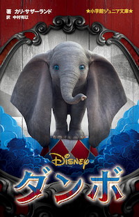 ディズニー&ティム・バートンが贈る奇跡の子ゾウの物語をノベライズ！『ダンボ』