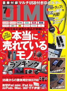 人気ショップのリアルな売れ筋はこれだ！「本当に売れているモノ」ランキング『DIME 7月号』