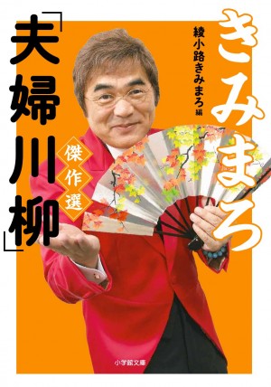 「カミさんの 浮気チェックは 神ってる(怖)」一家に1冊置いておきたいレガシー本 『きみまろ「夫婦川柳」傑作選』