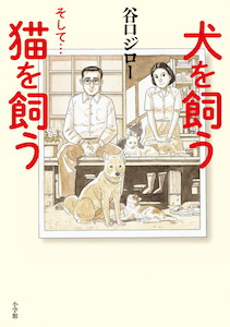 愛犬・愛猫の生と死、共に暮らした日々の輝きを描く。谷口ジロー著『犬を飼う そして…猫を飼う』