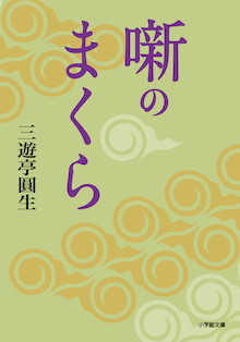 さだまさし氏絶賛！これぞ「上手いしゃべり」のお手本！『噺のまくら』