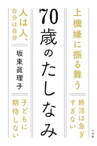 「女性の品格」著者・坂東眞理子が新時代に贈る「後半生の新しい生き方論」『70歳のたしなみ』