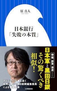 危険だとわかっていたのに止められなかった日本軍と黒田日銀の驚くべき相似！『日本銀行「失敗の本質」』