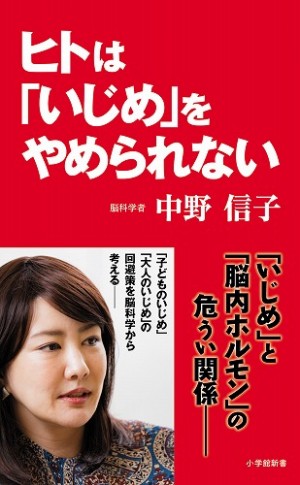 話題のベストセラー脳科学者・中野信子の最新刊、『ヒトは「いじめ」をやめられない』 では、どうすればいいのか！？