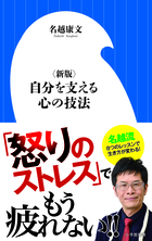 精神科医・名越康文、会心の著！「怒りの正体」がわかれば、対人関係の悩みはすべて解決します！！『〈新版〉自分を支える心の技法』