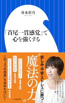 不安やストレスに勝つ〝魔法の力〟があった！『「首尾一貫感覚」で心を強くする』