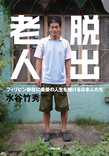 「楽園で第二の人生」失敗しないための条件。『脱出老人 フィリピン移住に最後の人生を賭ける日本人たち』