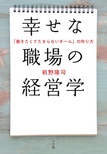 「社員の幸福度と業績は比例する」幸福学の第一人者が教える『幸せな職場の経営学』