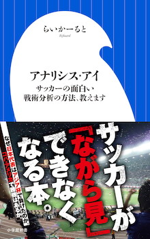 もう「ながら見」はできない！サッカー〝新常識〟の決定版！！『アナリシス・アイ サッカーの面白い戦術分析の方法、教えます』