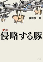 日本は米中に胃袋をつかまれ身動きが取れなくなる！？ 『侵略する豚』