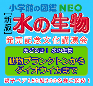 図鑑NEO新刊発売記念文化講演会【おどろき！水の生物 動物プランクトンからダイオウイカまで】に、親子ペア150組300名様をご招待！