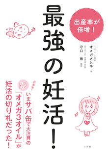 【新事実】オメガ3で出産率倍増！もっと知りたい『最強の妊活！』