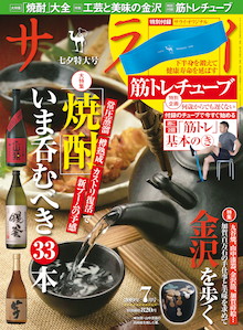 新ブームの予感。「焼酎」いま呑むべき33本『サライ 7月号』