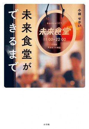 何かをはじめたいと思っている人、必ず発見があります！ メディア大注目の『未来食堂ができるまで』