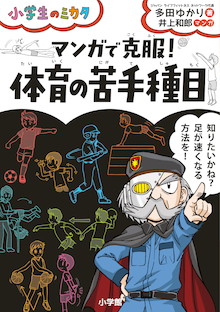 運動ができないのは正しい動きを知らないだけ！『小学生のミカタ マンガで克服！ 体育の苦手種目』