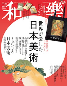 『和樂』でしか手に入らないミュシャのトートバッグ付き！『和樂 8・9月号』