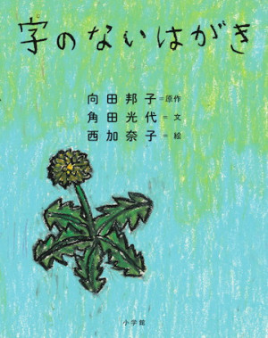 角田光代×西加奈子 2大人気作家共演で向田作品を絵本化！『字のないはがき』