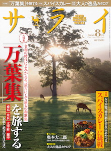 この味を知ったら戻れない「スパイスカレー」の魅力。『サライ 8月号』