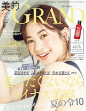 「夏に5歳老ける説」事実を知って即対策！『美的GRAND（グラン）2019 vol.4』