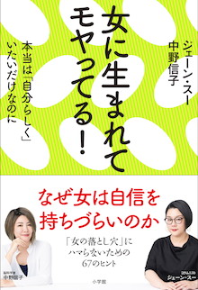 「設定された女は無理ゲー！」ジェーン・スー×中野信子『女に生まれてモヤってる！』