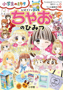 後発のまんが誌「ちゃお」が部数1位になった理由。『ちゃおのひみつ 公式ファンブック』