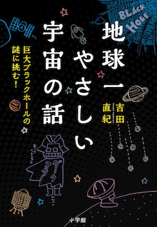 宇宙は何色？どんな匂い？アインシュタインもビックリ！『地球一やさしい宇宙の話』