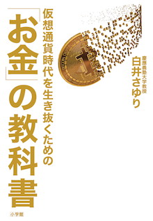 「仮想通貨が変える未来」をイチから解説！元日銀審議員著『仮想通貨時代を生き抜くための「お金」の教科書』