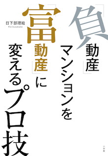 売り時は東京オリンピック開催前か？後か？『「負動産」マンションを「富動産」に変えるプロ技』