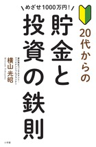 お金を貯められる人には共通点があった！『めざせ1000万円！ 20代からの貯金と投資の鉄則』