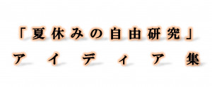 困ったときの「夏休みの自由研究」アイディア集！